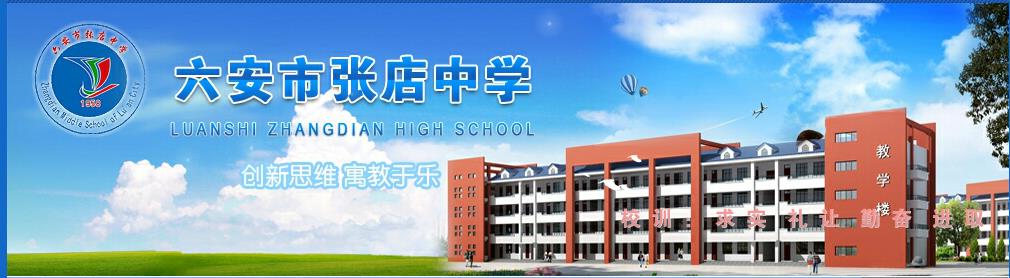六安张店中学