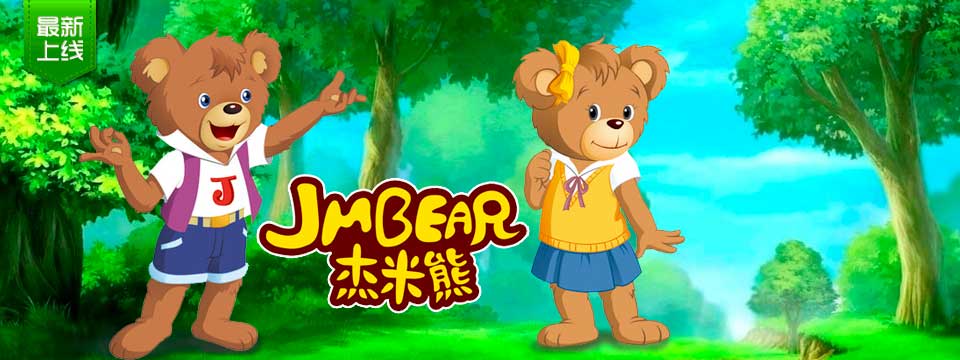 杰米熊之甜心集结号