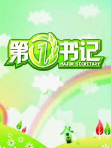 第一书记