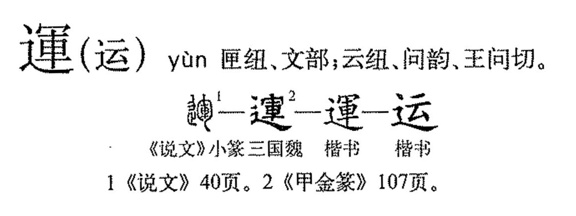  p data-id="go05lu4l3t">运(拼音:yùn)为汉语一级通用规范汉字(常用