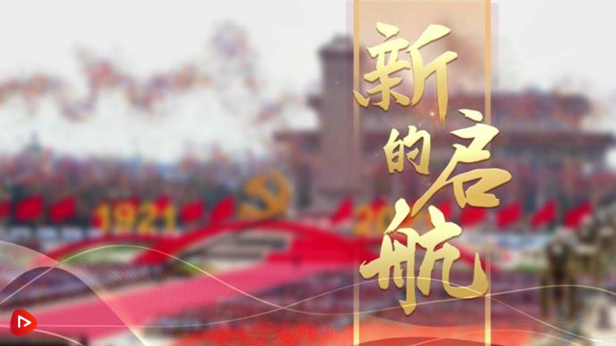 新的启航——盛世华章