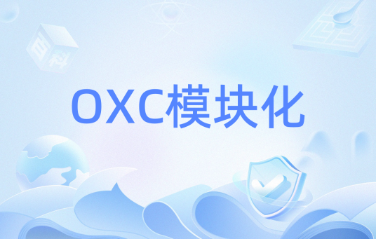 OXC模块化_百度百科