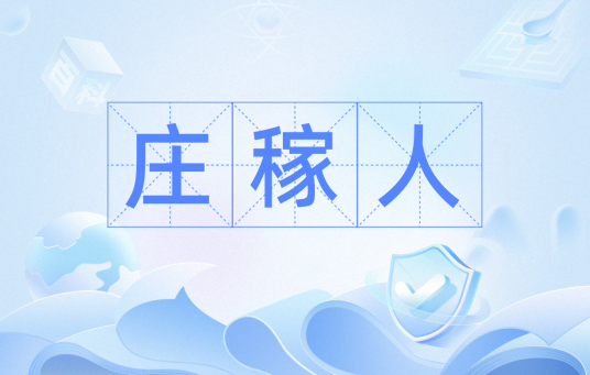 庄稼人（汉语词语）_百度百科