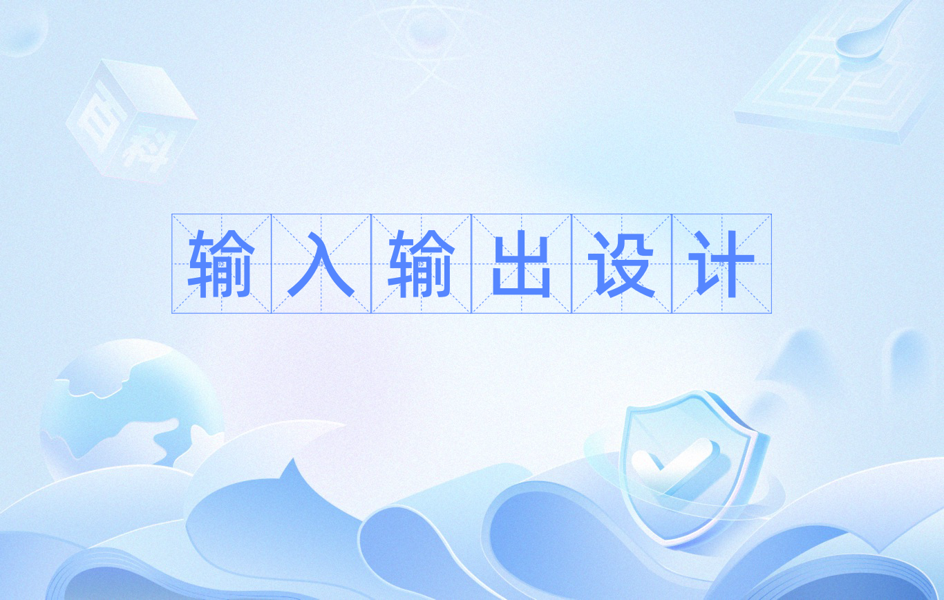 系统 /a>与用户的界面,一般而言,输入输出 设计对于系统开发人员并不