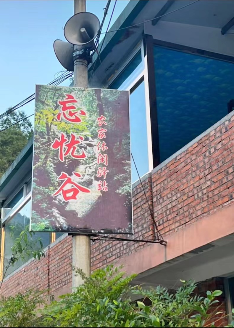  p data-id="tvuaqcgvnonh">忘忧谷位于陕西省汉中市 a target="