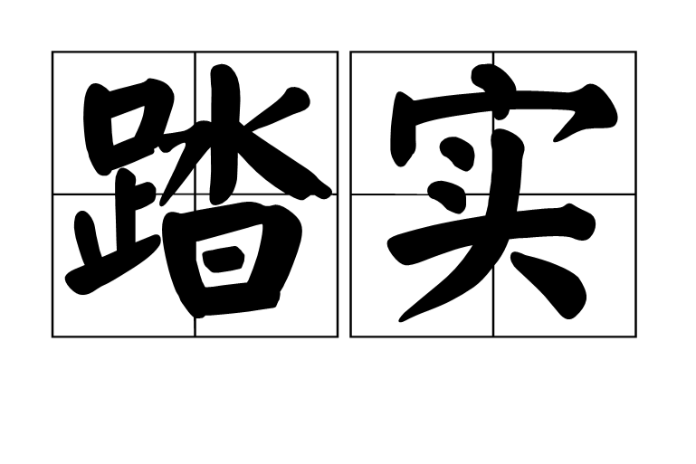  p>踏实,拼音:tā shi,是指切实,不浮躁.也指工作踏实,踏实肯干.  /p>