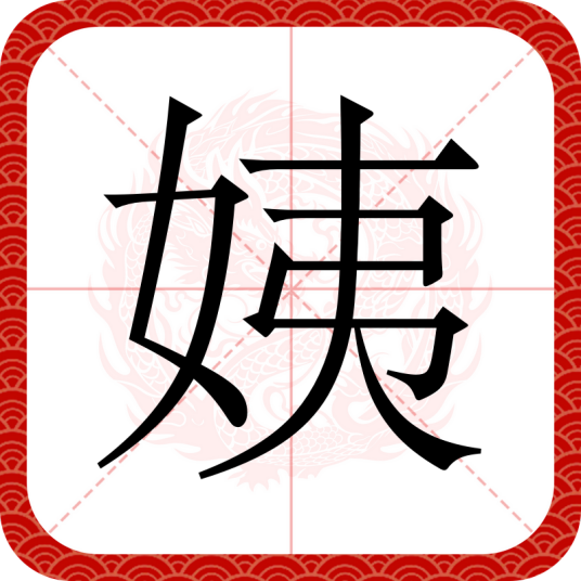 姨_百度百科