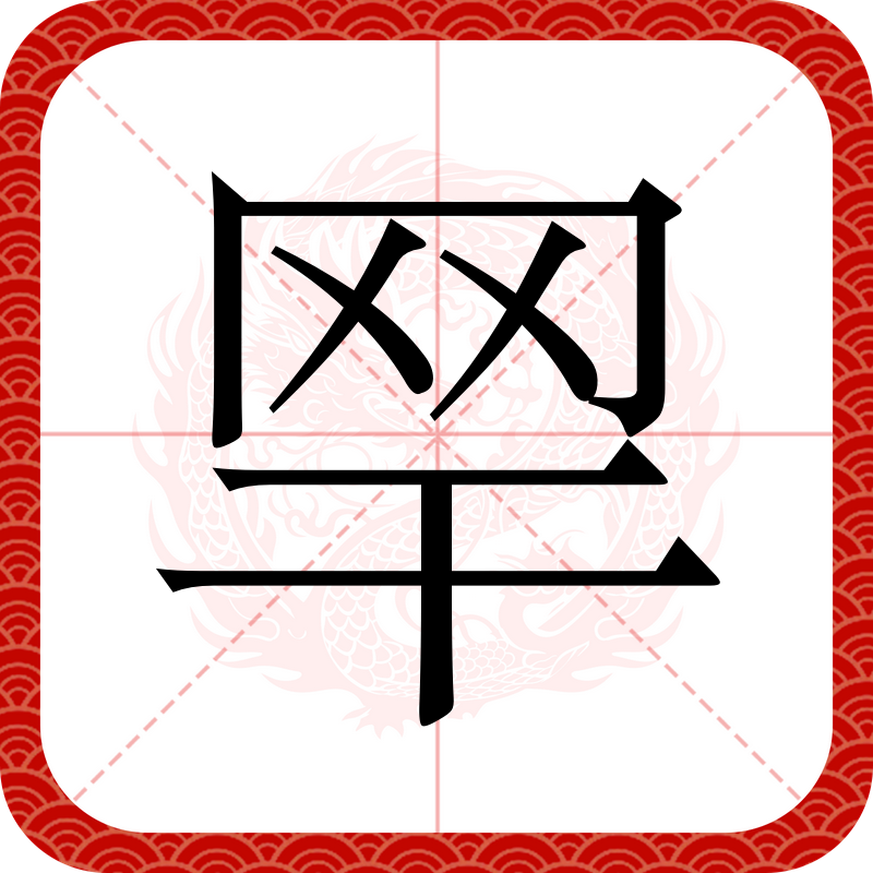  p data-id="gn2yvxgxo5">   ,异体字: 罕,拼音hǎn,注音ㄏㄢˇ,简体