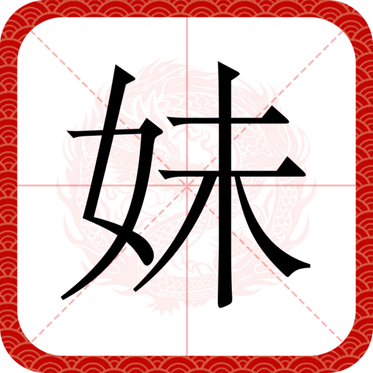 妹（汉语汉字）_百度百科