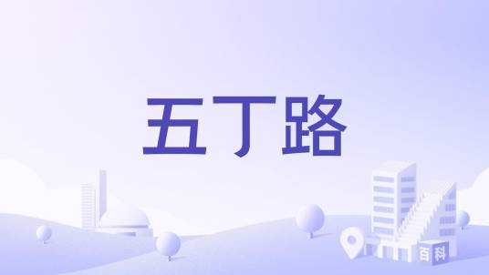 五丁路_百度百科