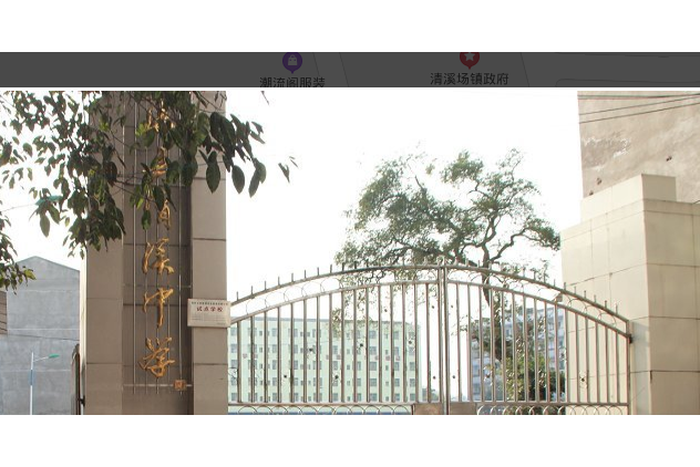 四川渠县清溪中学