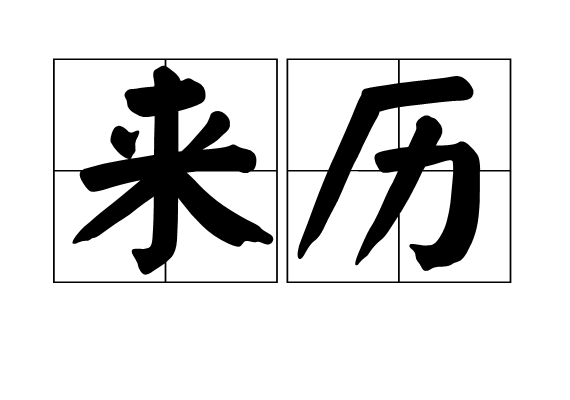 p>来历,汉语词汇.注音:lái lì,意思是一个人的前期经历或履历. /p>
