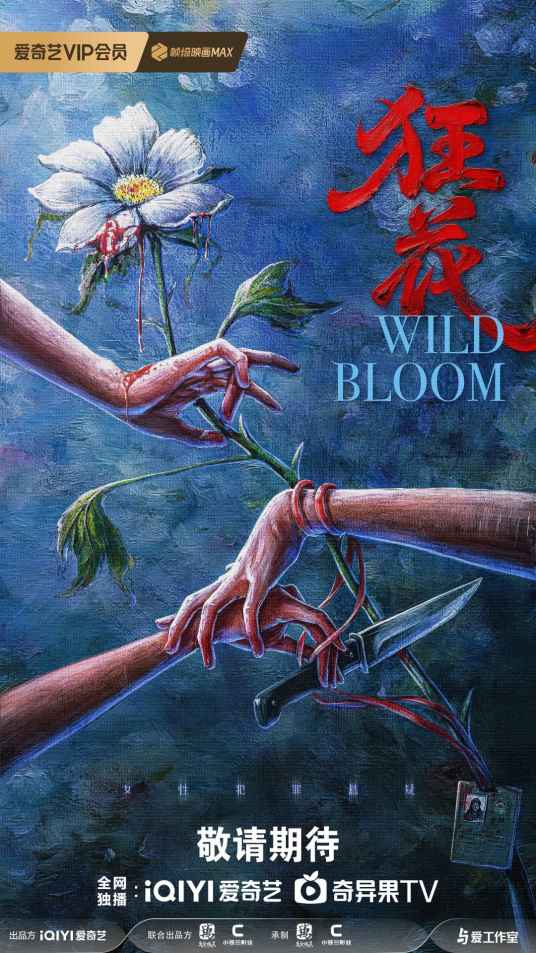 狂花（梁昊执导的悬疑剧）_百度百科