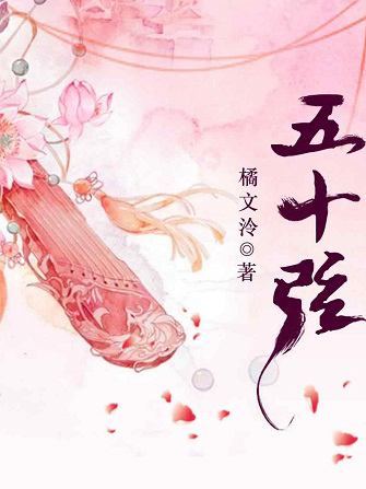 《五十弦》 sup data-ctrid="2wsiiow9g5y">1 /sup>是橘文泠所创作的