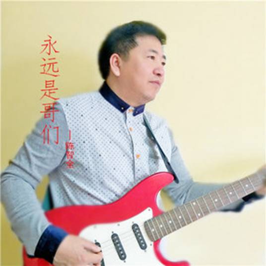 永远是哥们_百度百科