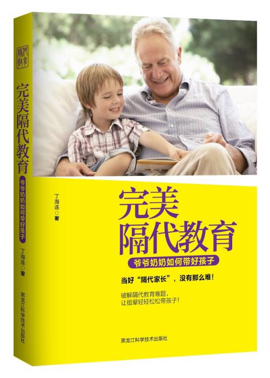 完美隔代教育：爷爷奶奶如何带好孩子_百度百科