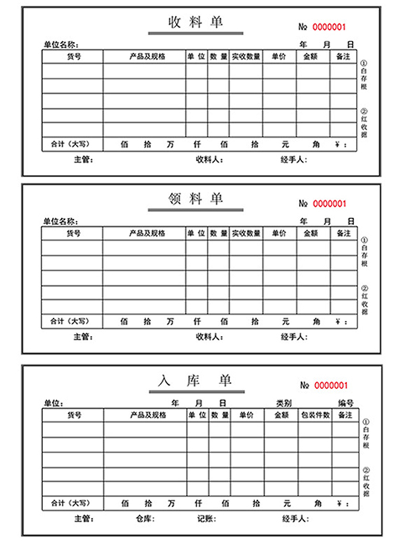 收料单