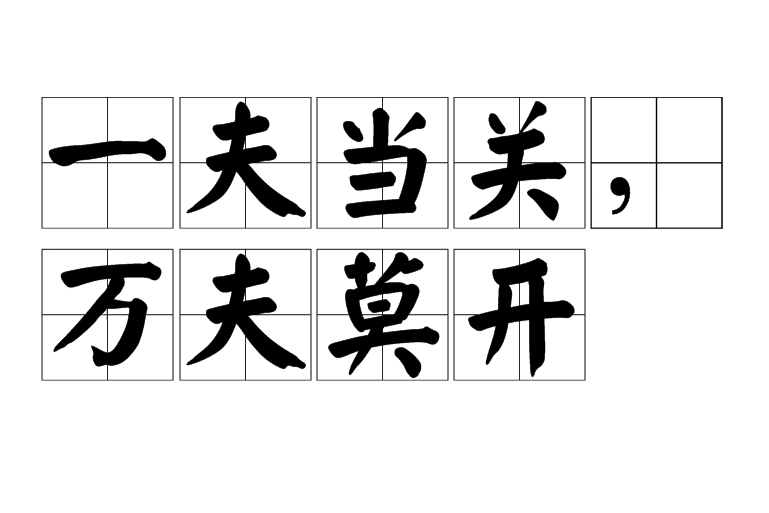 一夫当关,万夫莫开