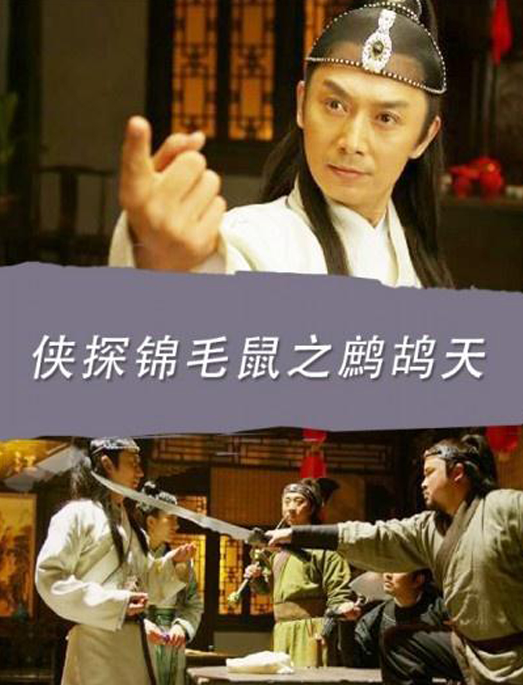 侠探锦毛鼠之鹧鸪天