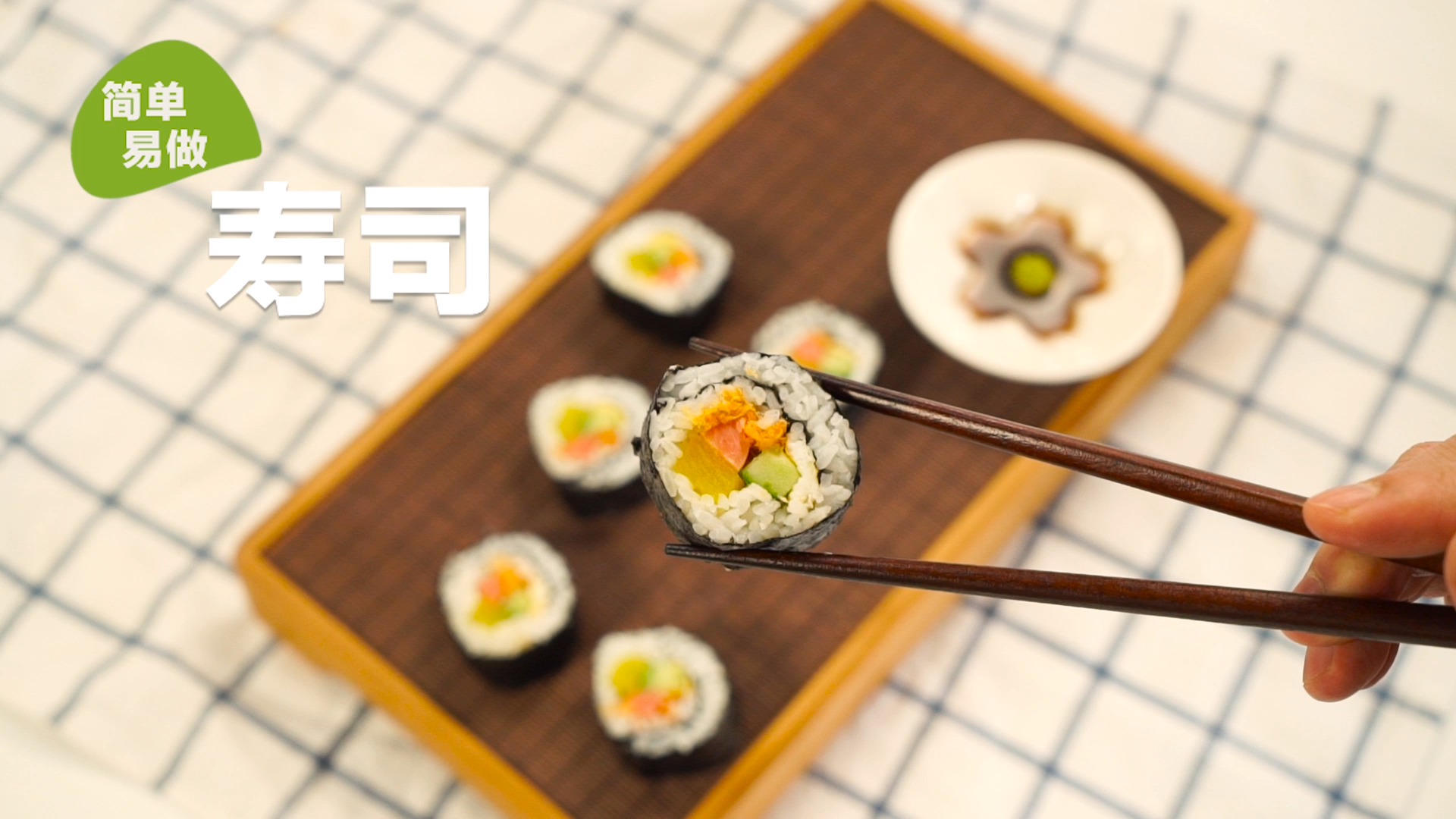 日式寿司的做法#星知计划#