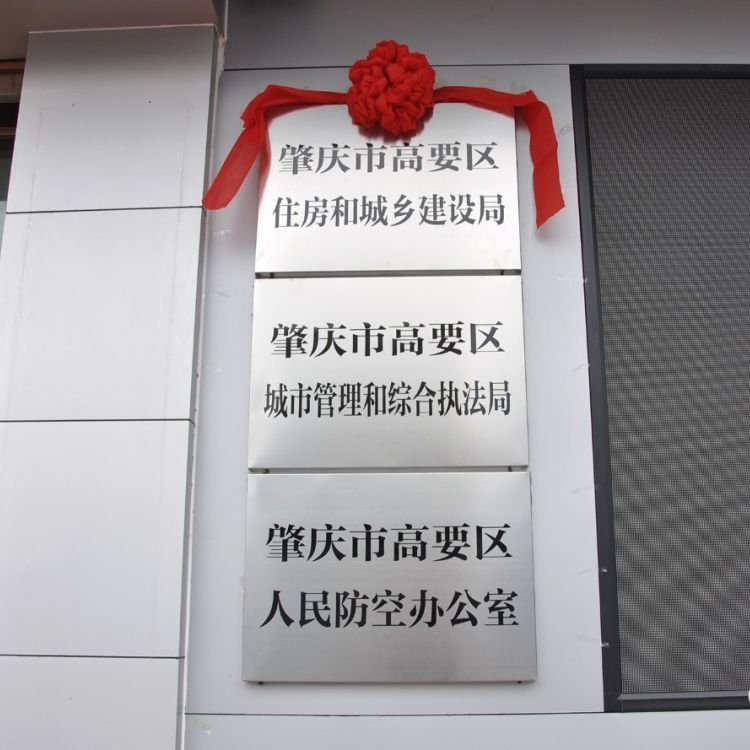 肇庆市高要区住房和城乡建设局