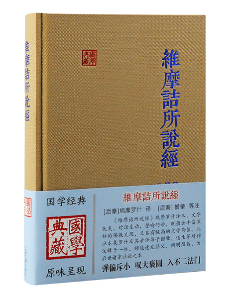 维摩诘所说经（2024年上海古籍出版社出版的图书）_百度百科