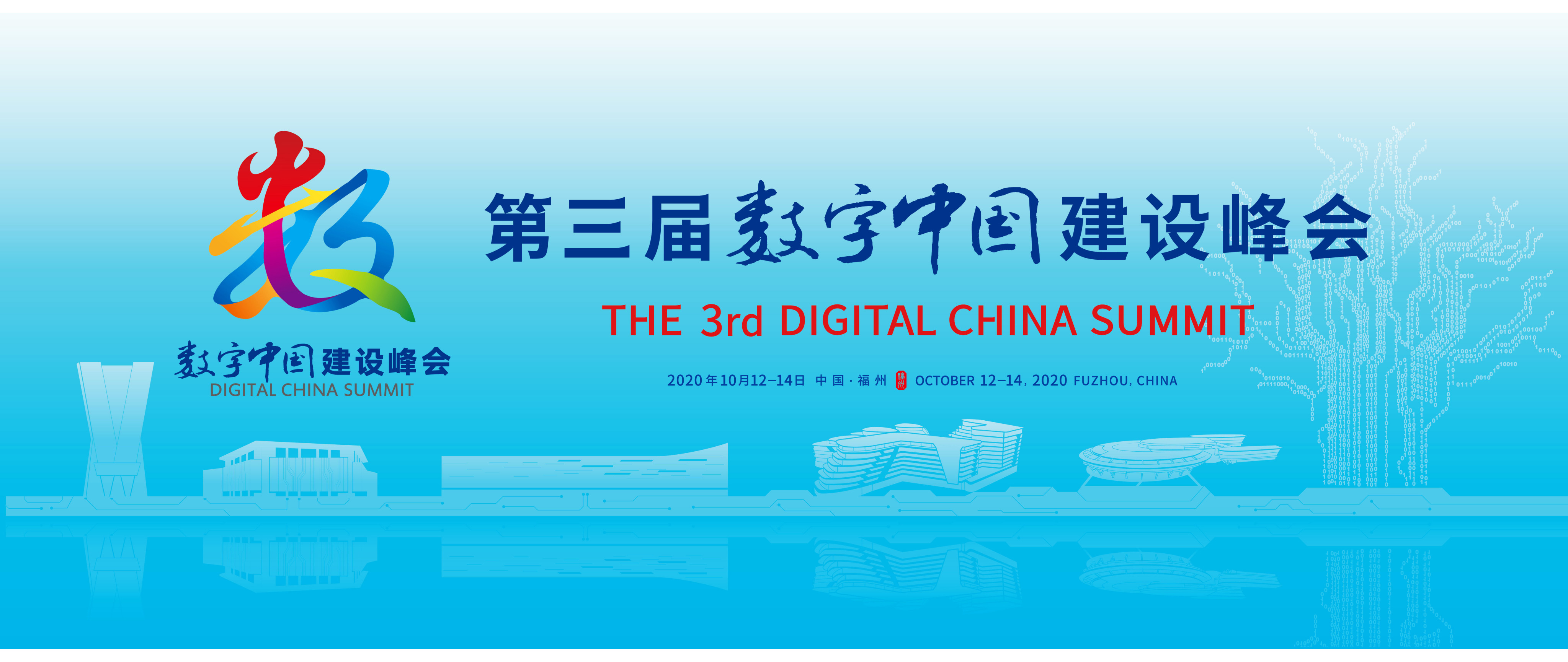 第三届数字中国建设峰会