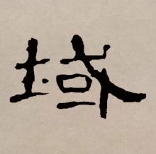 隶书书法