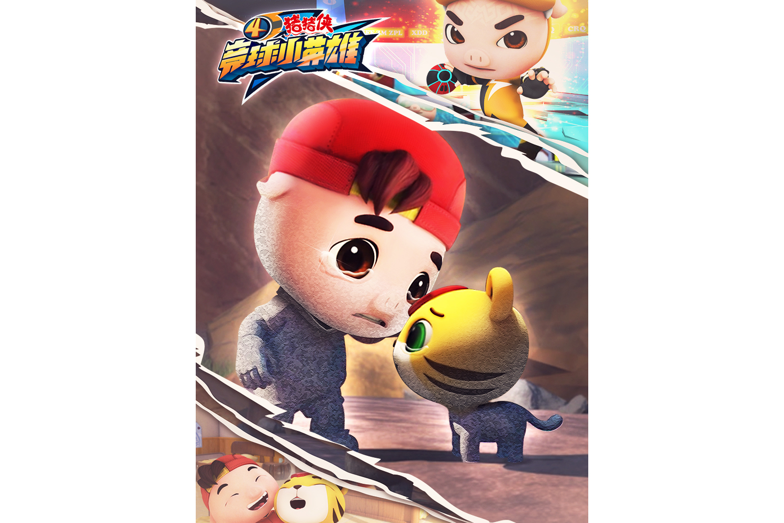 猪猪侠之竞球小英雄第4季