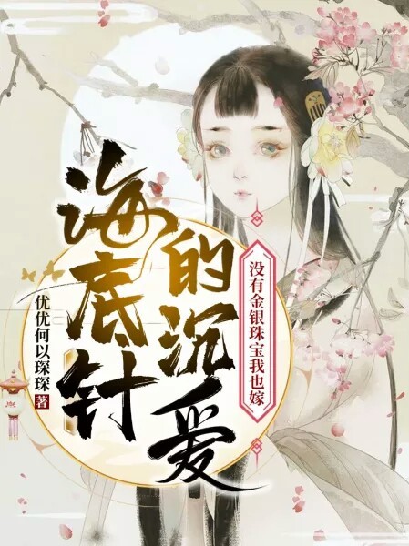 海底针的沉爱:没有金银珠宝我也嫁