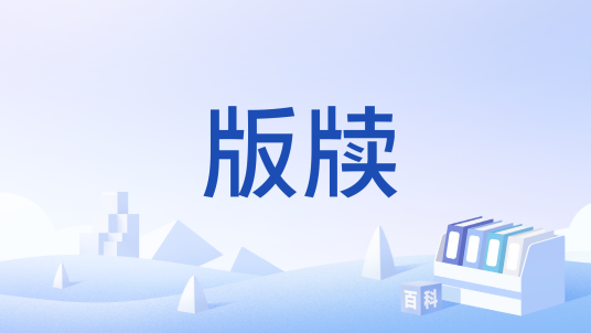 版牍_百度百科