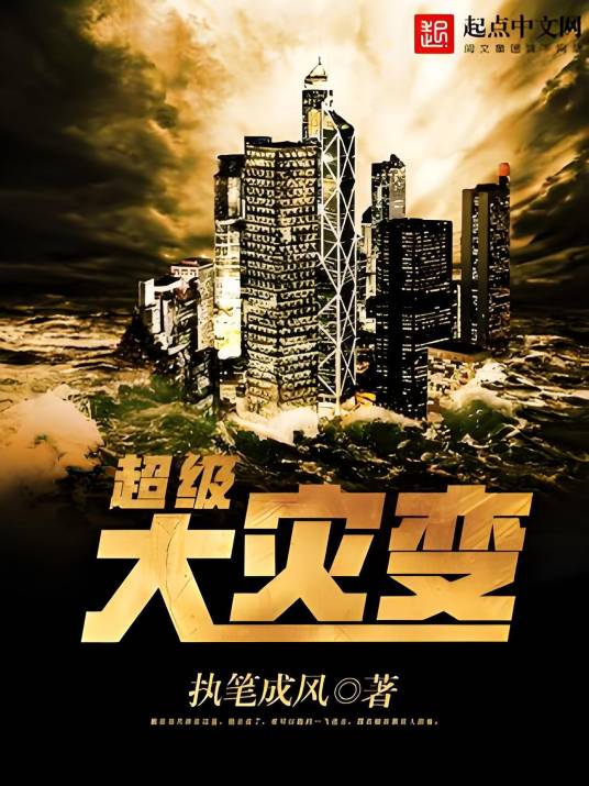 超级大灾变_百度百科