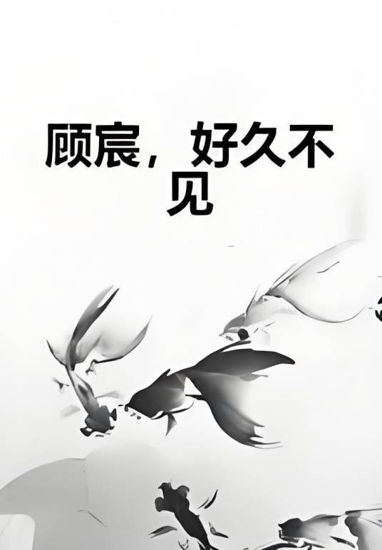 顾宸，好久不见_百度百科