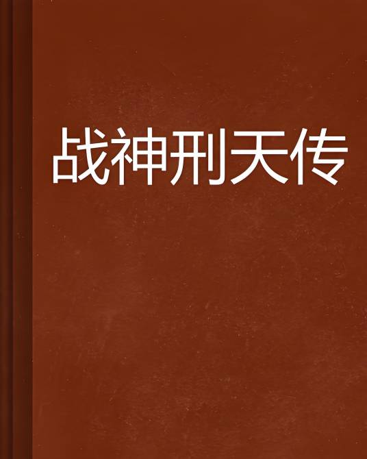 战神刑天传_百度百科