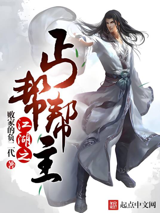 江湖之丐帮帮主_百度百科