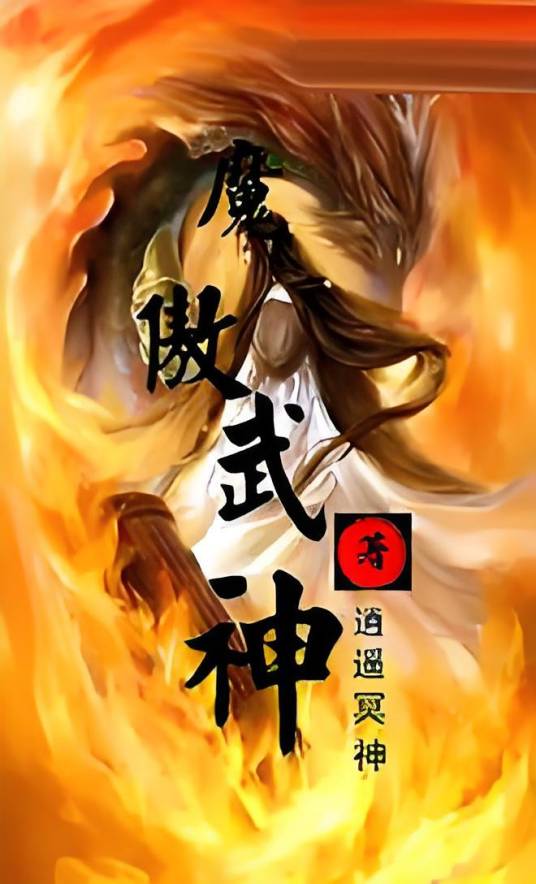 魔傲武神_百度百科