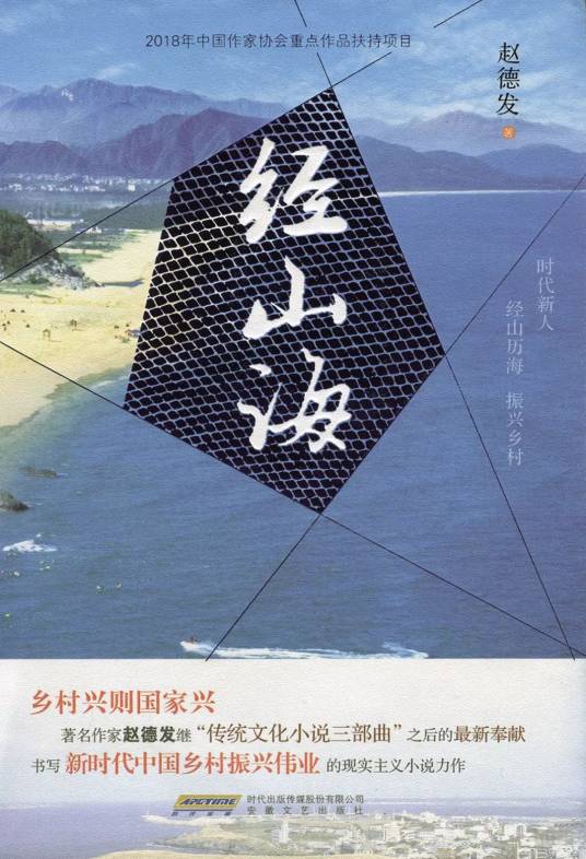 经山海（赵德发著长篇小说）_百度百科