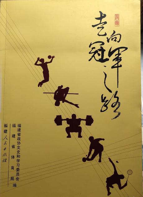 走向冠军之路