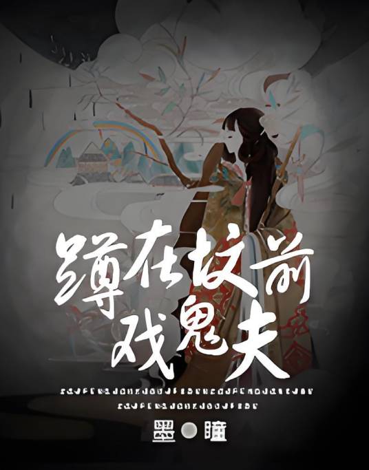 蹲在坟前戏鬼夫_百度百科