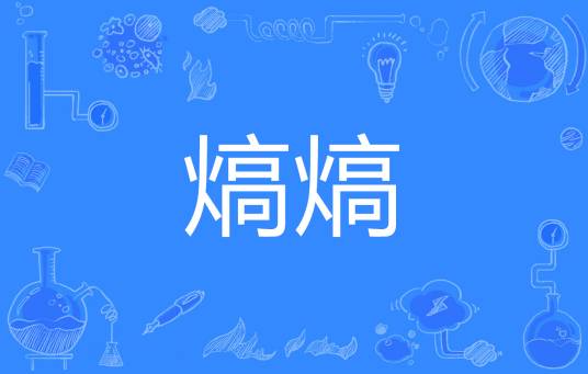 熇熇_百度百科