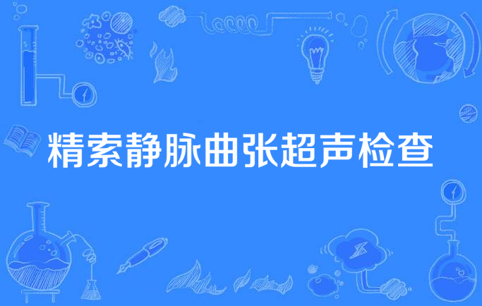 精索静脉曲张超声检查