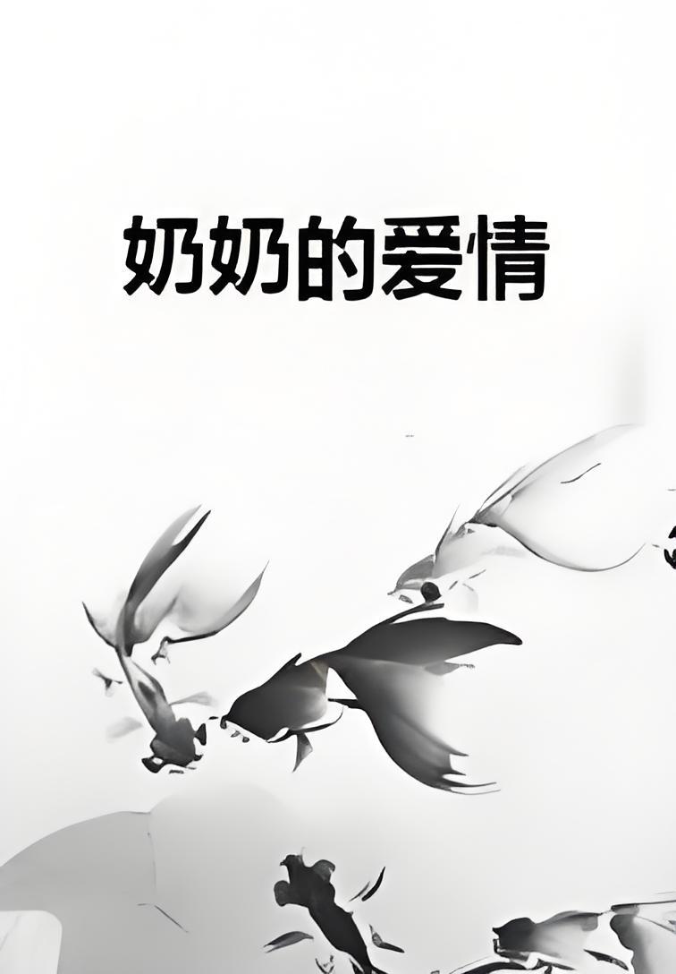 奶奶的爱情