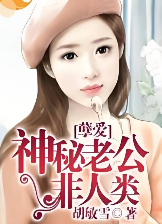 孽爱：神秘老公非人类_百度百科