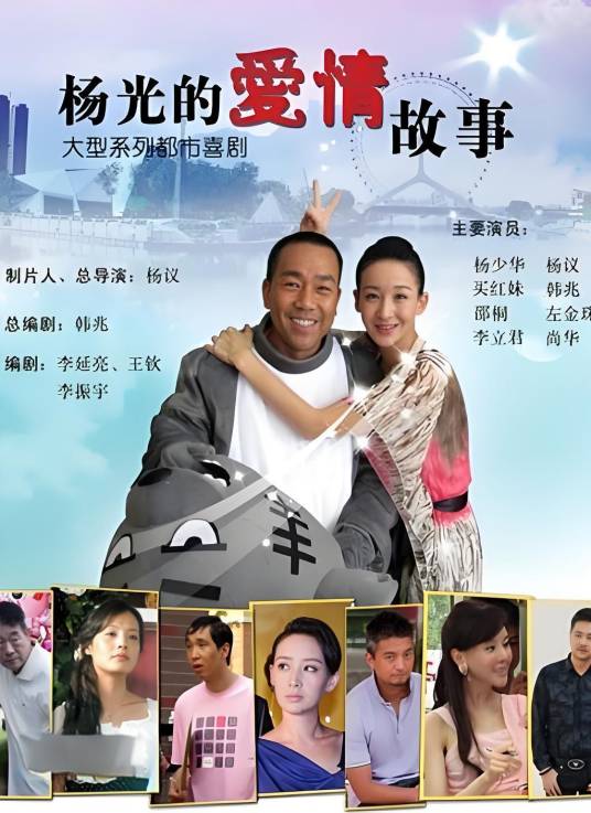 杨光的爱情故事_百度百科