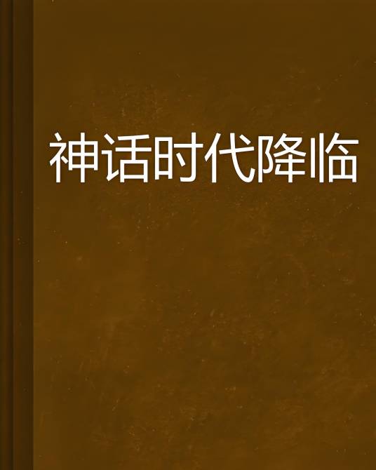 神话时代降临_百度百科