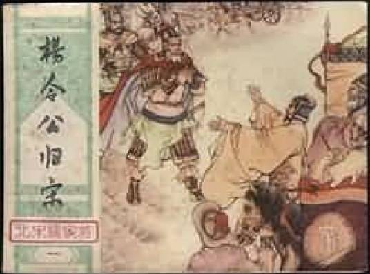杨令公归宋（湖南美术出版社出版连环画）_百度百科