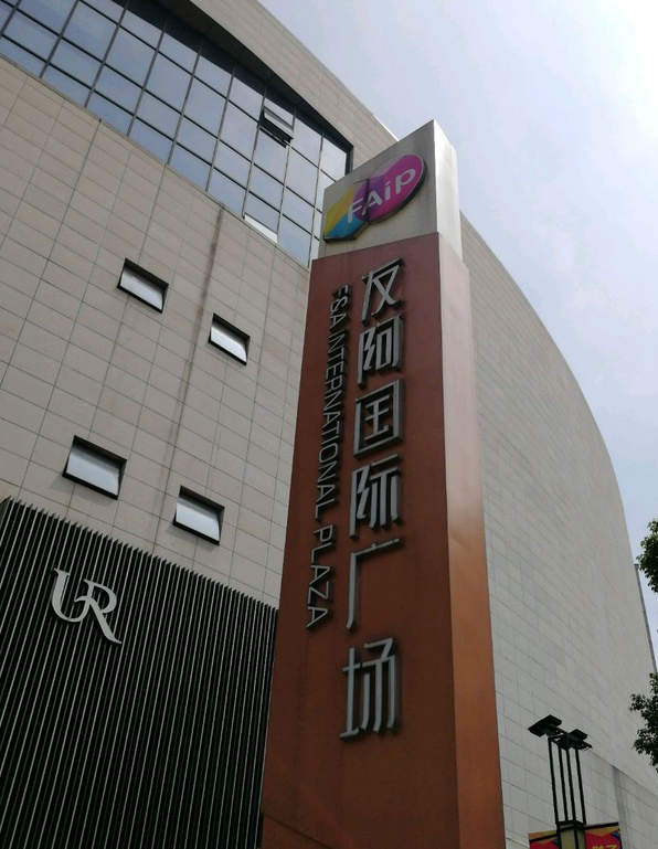 郴州友阿国际广场