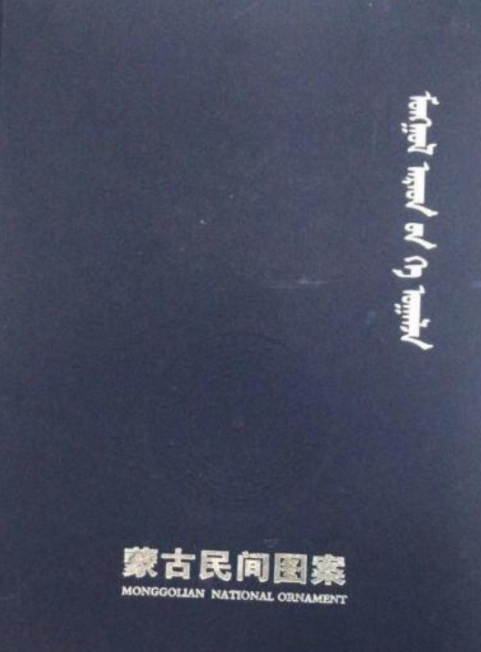 蒙古民间图案
