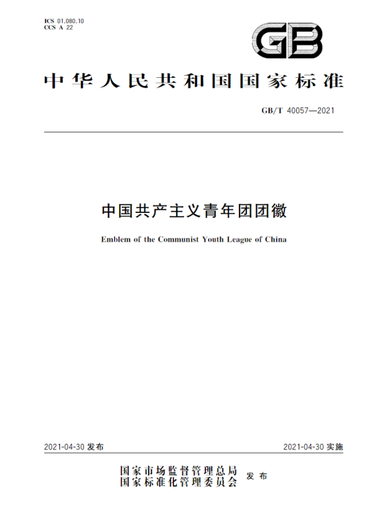 中国共产主义青年团团徽（中国国家标准）_百度百科
