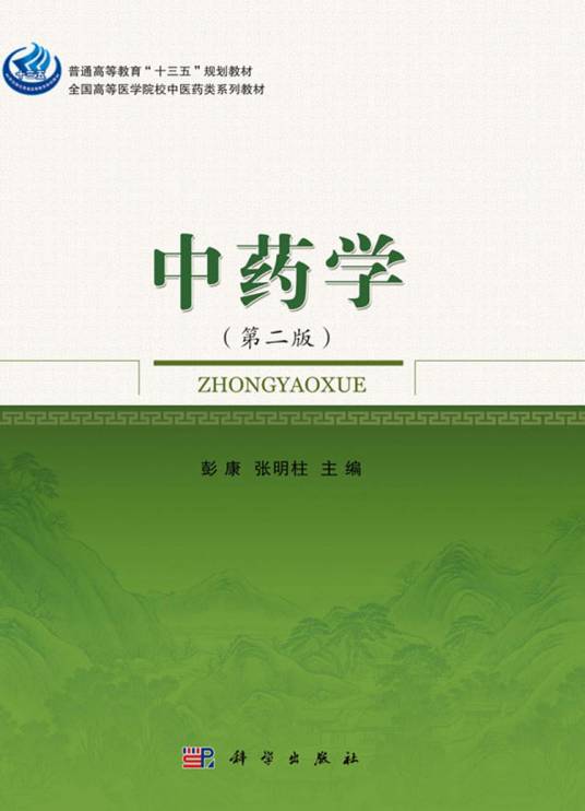 中药学（第二版）_百度百科